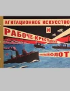 Агитационное искусство и Рабоче-Крестьянский Красный Флот. [каталог выставки, 24 января - 7 июля 2024, Санкт-Петербург] 