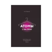 Вудфорд К., Атомы у нас дома. Удивительная наука за повседневными вещами