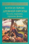 Боги и герои Древней Европы