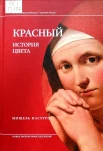 Пастуро, М. Красный. История цвета 