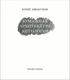  Аввакумов Ю., Бумажная архитектура. Антология