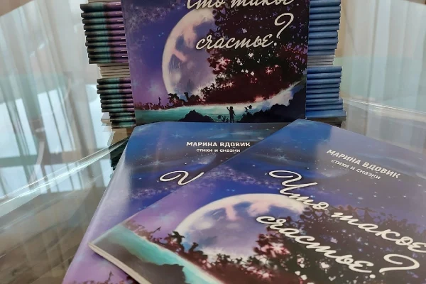 200 экземпляров детской книги стихов и сказок «Что такое счастье?» переданы в библиотеку для отправки на Донбасс