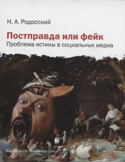 Родосский Н. А., Постправда или фейк. Проблема истины в социальных медиа