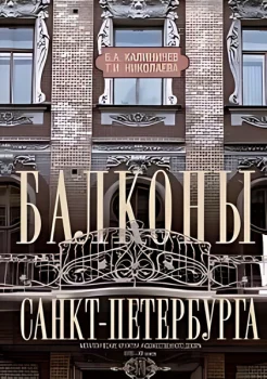 Калиничев Б. А., Балконы Санкт-Петербурга. Металлические кружева художественного декора XVIII-XX веков