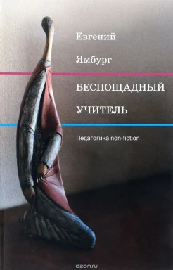 Ямбург Е. А., Беспощадный учитель. педагогика non-fiction