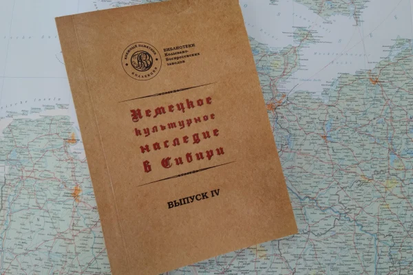 В свет вышел четвёртый выпуск каталога «Немецкое культурное наследие в Сибири»