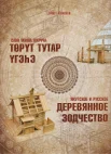 Алексеев Э. А., Якутское и русское деревянное зодчество. Саха уонна нуучча тoрyт тутар yгэhэ
