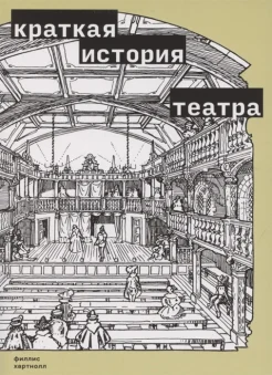  Хартнолл Ф., Краткая история театра 