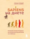 Понцер Г., Sapiens на диете. Всемирная история похудения, или антропологический взгляд на метаболизм