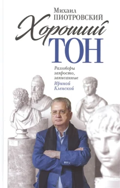 Пиотровский М. Б., Хороший тон. разговоры запросто, записанные Ириной Кленской