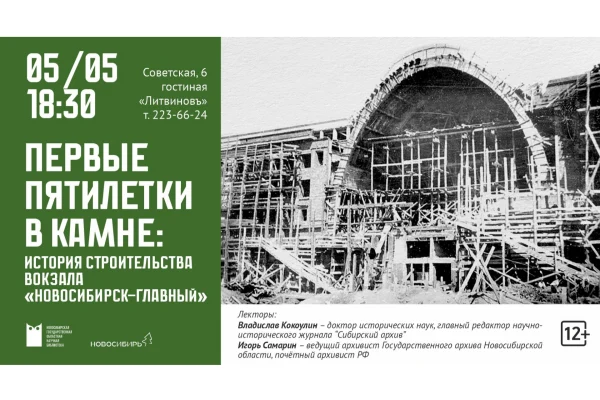 Первые пятилетки в камне:  история строительства вокзала «Новосибирск-Главный»