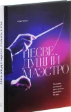 Талгам, И. Несведущий маэстро.Принципы управления шести великих дирижеров XX века 