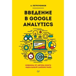 Петроченков А., Введение в Google Analytics 