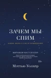 Уолкер М., Зачем мы спим. Новая наука о сне и сновидениях