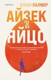 Палмер Б., Айзек и яйцо
