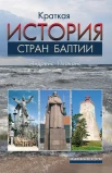 Плаканс А., Краткая история стран Балтии