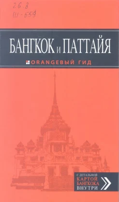 Шигапов, А. Бангкок и Паттайя: [путеводитель с детальной картой Бангкока внутри
