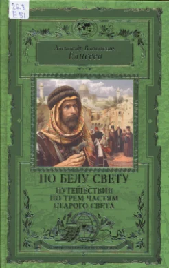 Елисеев, А. В. По белу свету. Путешествия по трем частям Старого Света 