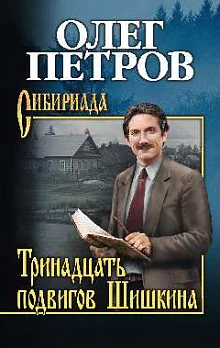 Петров О. Г., Тринадцать подвигов Шишкина