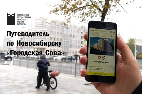 Путешествуй по городу вместе с Городской Совой