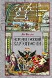  Багров Л., История русской картографии