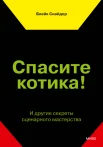  Снайдер Б., Спасите котика! И другие секреты сценарного мастерства