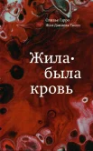  Гарро О., Жила-была кровь. Кладезь сведений о нашей наследственности и здоровье