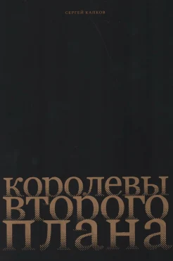 Капков С. В., Королевы второго плана 