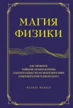Фликер Ф., Магия физики. Как управлять тайными силами материи, создавать вещества из квантового мира и вызывать кристаллы из хаоса