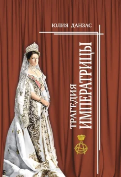 Данзас Ю. Н., Трагедия императрицы