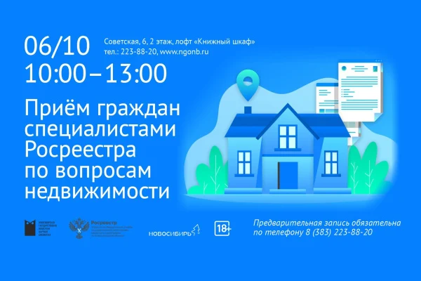 Приём граждан специалистами Росреестра по вопросам недвижимости