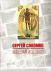 Сергей Соломко = Serguei Solomko. La maison d`edition Ilya Lapina a Paris.Издательство Ильи Лапина в Париже : ил. кат. почтовых открыток
