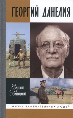 Новицкий Е. И., Георгий Данелия