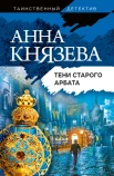 Князева А., Тени Старого Арбата.