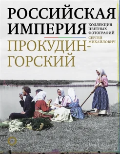  Прокудин-Горский С. М., Российская империя. Коллекция цветных фотографий 