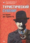  Шаталов Г. В., Туристический сувенир. От идеи до туриста