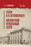Сахновский В. Г., Театр А. Н. Островского. Крепостной усадебный театр. Учебное пособие