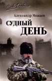 Можаев А. Н., Судный день