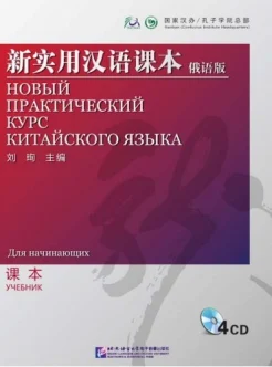 Сирко Е.  В. , Серия «Новый практический курс китайского языка» (учебник для начинающих + сборник для преподавателей + 3 CD)