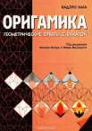 Оригамика : мат. опыты со складыванием бумаги 