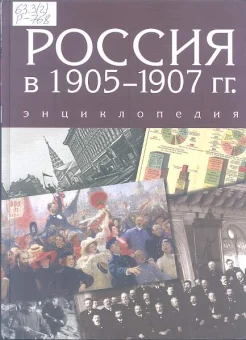 Россия в 1905-1907 гг. : энциклопедия
