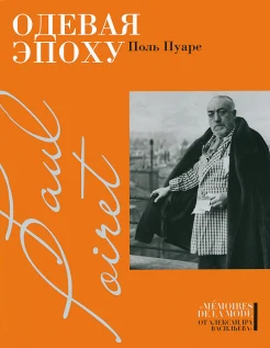 Пуаре, П., Одевая эпоху