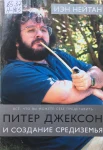 Нейтан, И., Питер Джексон и создание Средиземья: всё, что вы можете себе представить