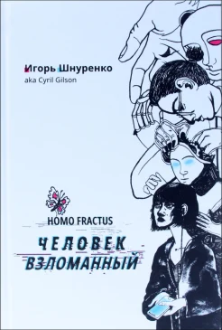 Шнуренко И. А., Человек взломанный