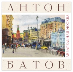 Батов А. В., Акварельная Москва. Альбом