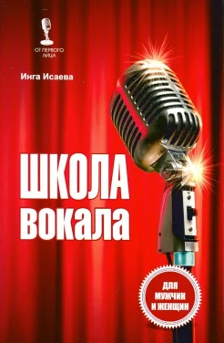 Исаева И. О., Школа вокала