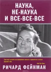 Фейнман, Ричард Филлипс. Наука, не-наука и все-все-все 