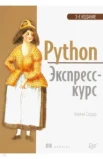Седер Н., Python. Экспресс-курс