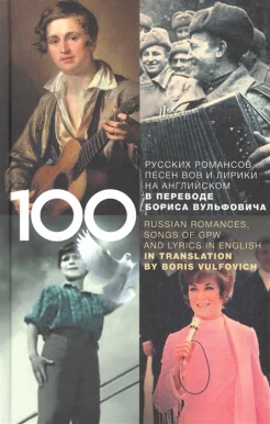 100 классических романсов, песен ВОВ, избранной лирики и романсов юности на английском 