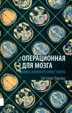 Лаврова С. А., Операционная для мозга. Книга, которая устареет завтра